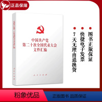 [正版]2022新版 党的二十大文件汇编(精装版)人民出版社 含报告新党章等相关文件9787010251578