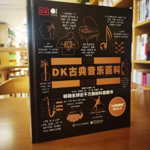 [M]DK古典音乐百科-9787121446917