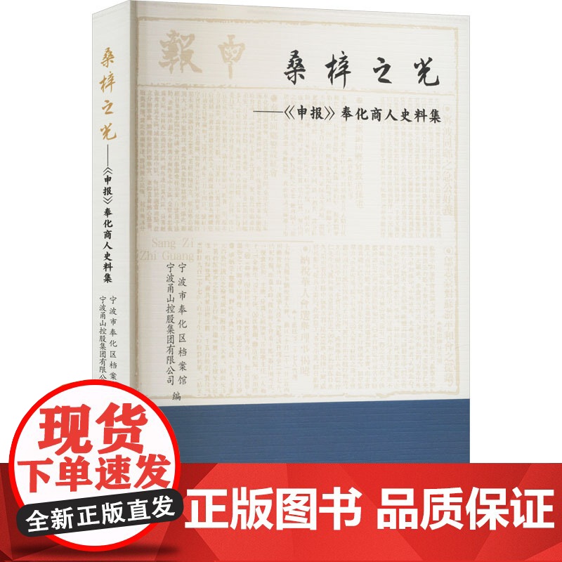 桑梓之光——《申报》奉化商人史料集 竺月飞 著 宁波市奉化区档案馆,宁波甬山控股集团有限公司 编 浙江工商大学出版社 商