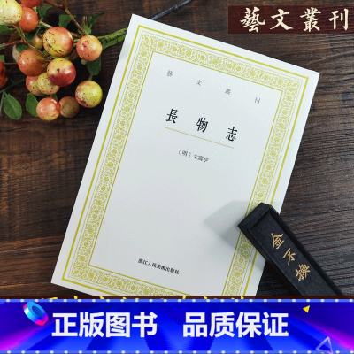 [正版]长物志 艺文丛刊第一辑 文震亨 竖版繁体字书籍/中国古代生活丛书/随园食单补证袁枚/中国国学经典书籍/杂学