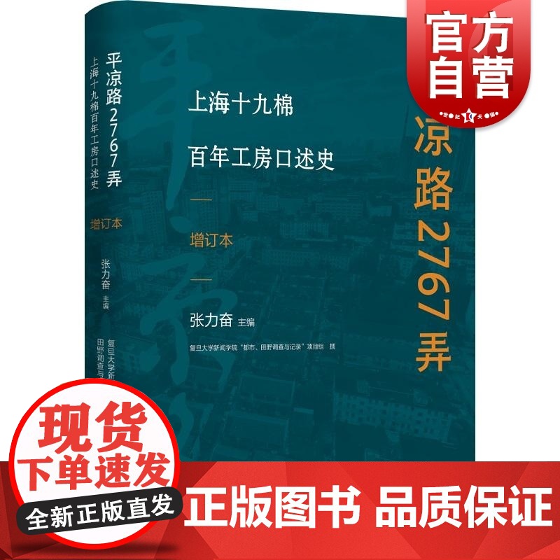 平凉路2767弄上海十九棉百年工房口述史增订本 张力奋主编复旦大学新闻学院都市田野调查与记录项目组撰