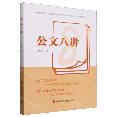 [N]公文八讲-9787503576928