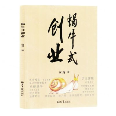 [N]蜗牛式创业-9787547745038