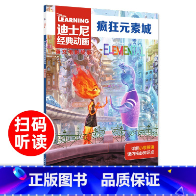 [中英双语]疯狂元素城(新书) [正版]疯狂元素城迪士尼经典动画英文大电影故事书儿童幼儿园绘本阅读书籍4-5-6-7-8