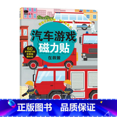 汽车游戏磁力贴-在救援 [正版]我的交通工具贴纸书全套8册邦臣小红花幼儿童早教认知亲子逻辑思维训练开发工程车挖掘机汽车知