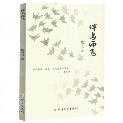 正版新书]伴鸟而飞作者:陈效义;责编:滕蕾9787531761815