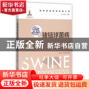 正版 猪链球菌病 陆承平,吴宗福主编 中国农业出版社 9787109206
