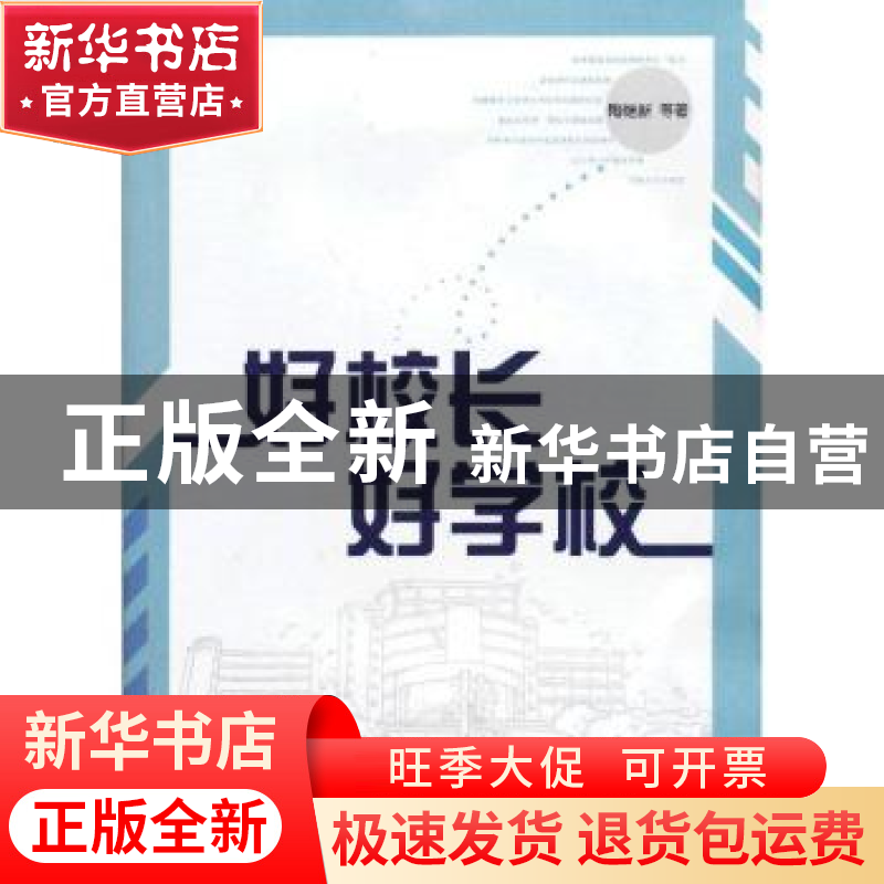 正版 好校长好学校 陶继新等著 山东教育出版社 9787532878895 书