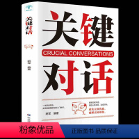 [正版]书籍 关键对话 如何高效率沟通高情商聊天人际交往沟通心理学冷读术书籍 商务谈判交流说话具有说服力企业管理销售技