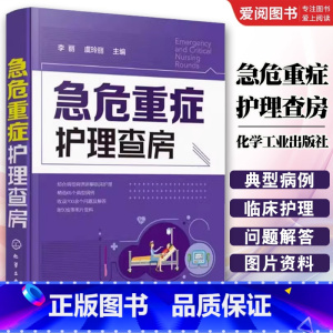 急危重症护理查房 [正版]急危重症护理查房 李丽 化学工业出版社 基础护理学护理专业知识用书护理操作护理实习手册急危重症