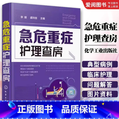 急危重症护理查房 [正版]急危重症护理查房 李丽 化学工业出版社 基础护理学护理专业知识用书护理操作护理实习手册急危重症