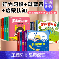 [全12册]启蒙+习惯+科普 [正版]好习惯洞洞拉拉书宝宝推拉机关书绘本2-3岁0到3岁 1岁半宝宝书籍益智早教书两三岁