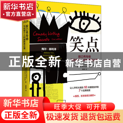 正版 笑点(脱口秀导师写给每个人的幽默表达课)