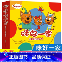 [正版]咪好一家亲子互动故事书全套10册 0-1-2-3-4-5-6周岁儿童绘本阅读宝宝图画书本幼儿园小中大班早教启蒙睡