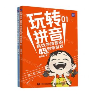 [N]玩转拼音(高效学拼音的45个创意游戏共2册)-9787115624673
