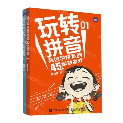 [N]玩转拼音(高效学拼音的45个创意游戏共2册)-9787115624673