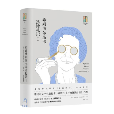 正版新书]希姆博尔斯卡选读札记(Ⅰ)(精)/希姆博尔斯卡全集维斯
