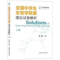 正版新书]全国中学生生物学联赛理论试卷解析 上册 2001-2009朱