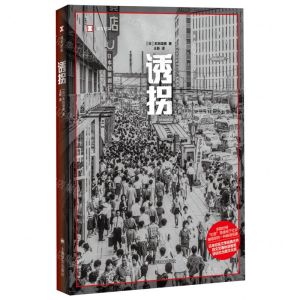 [N]诱拐(译文纪实)-9787532793914