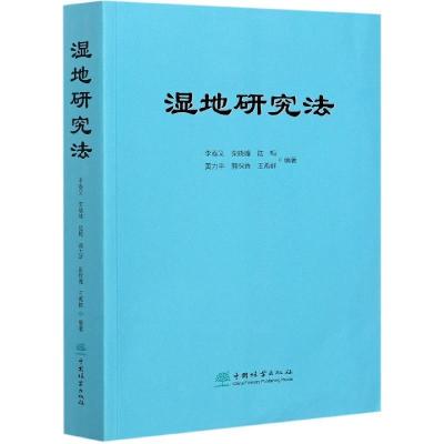 正版新书]湿地研究法李春义9787521909197