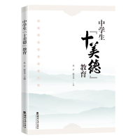 正版新书]中学生“十美德”教育吴平9787569713626