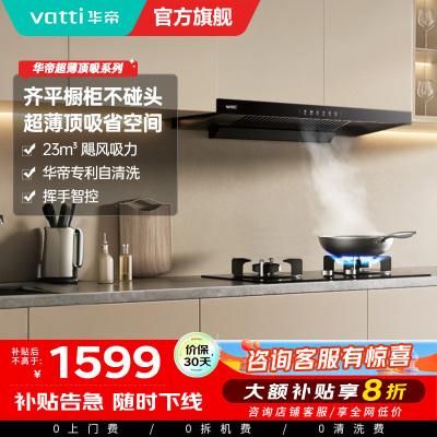 华帝(vatti)油烟机i11144T欧式超薄抽油烟机23立方大吸力吸油烟机深腔闪吸挥手智控一键变频自清洗