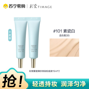 彩棠雾瓷薄纱持妆粉底液饰颜遮瑕膏101素瓷白15ml*2