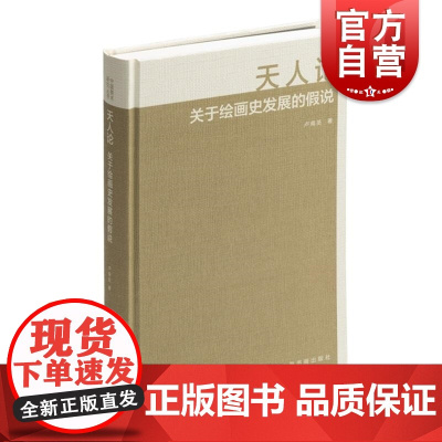 天人论关于绘画史发展的假说 卢甫圣著上海书画出版社