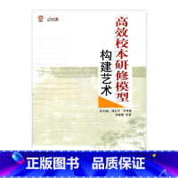 [正版]高效校本研修模型构建艺术(师轩版·行知工程)