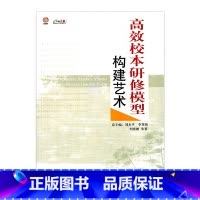 [正版]高效校本研修模型构建艺术(师轩版·行知工程)