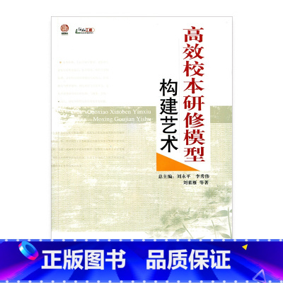 [正版]高效校本研修模型构建艺术(师轩版·行知工程)
