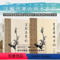 [正版] 注解伤寒论+ 金匮要略方论 人卫梅花版 原著张仲景伤寒杂病论晋王叔和整理金成无己注解中医四大经典名著之一 人