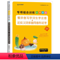 看拼音写词语 五年级下 [正版]看拼音写词语五年级下册生字注音语文同步专项训练书人教版小学5下语文生字组词基本功默写能手