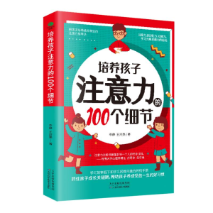 醉染图书培养孩子注意力的100个细节9787557690281