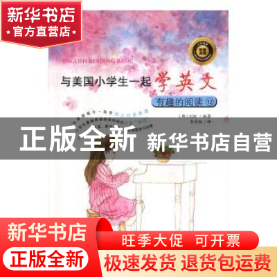 正版 与美国小学生一起学英文:12:有趣的阅读 (韩)E2K编著 蓝天出