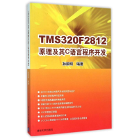 正版新书]TMS320F2812原理及其C语言程序开发孙丽明978730218963