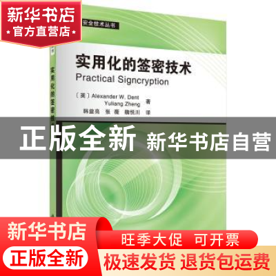 正版 实用化的签密技术 (英)Alexander W. Dent等著,韩益亮等