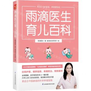 [N]雨滴医生育儿百科-9787571319915