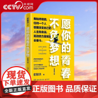 [央视网]愿你的青春不负梦想 全新修订版 俞敏洪写给千万年轻人的诚意励志之作 TJ