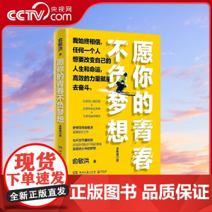 [央视网]愿你的青春不负梦想 全新修订版 俞敏洪写给千万年轻人的诚意励志之作 TJ