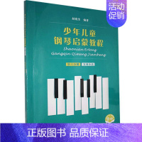 [正版]书籍 少年儿童钢琴启蒙教程:第六分册:复调小品 者_赵晓生责_段劲楠薛小琳 上海音乐出版社 艺术 9787552