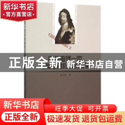 正版 审判查理一世与英国君权观的变革 郭丰秋 中国社会科学出版