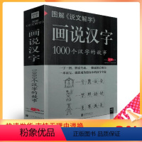 [正版] 图解《说文解字》画说汉字 1000个汉字的故事[一字译图,解说生动,一眼就能看明白]许慎/原著 北京联合出版