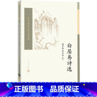 [正版]白居易诗选中国古典文学读本丛书典藏第三辑顾学颉周汝昌选注中国古典文学读本丛书