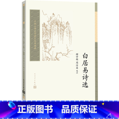 [正版]白居易诗选中国古典文学读本丛书典藏第三辑顾学颉周汝昌选注中国古典文学读本丛书