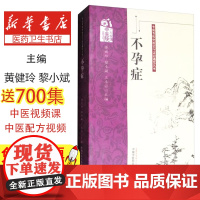 不孕症黄健玲,黎小斌,王小云主编中国中医药出版社9787513213691医学卫生/中医