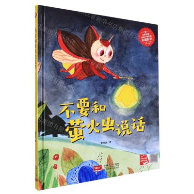 [N]不要和萤火虫说话(精)-9787510182204