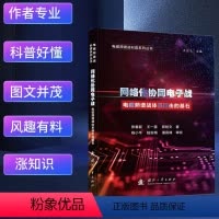 [正版]书籍 网络化协同电子战 电磁频谱战科普系列 网络中心战理念为电子战领域带来的能力提升发展过程参考书籍 电子战的