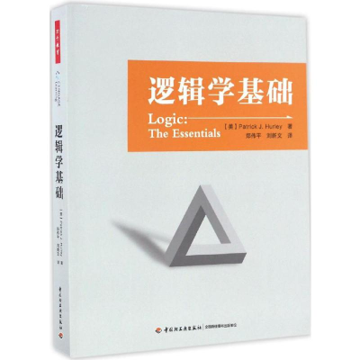 [M]逻辑学基础-9787518411641
