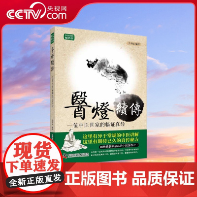 [央视网]医灯续传 一位中医世家的临证真经 ZK